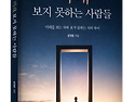 다가오는 변화 앞에서 무엇을 준비해야 하는지 묻는 책! 「보여지는 미래 보지 못하는 사람들」 (김..