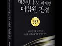 대법관 이흥구, 오경미의 반대의견을 읽을 수 있는 책!책 &#65308;대통령 후보 이재명 대법원 판결&#65310;10명..