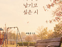 ＜신간＞ 그리운 마음에 눈물을 흘립니다! 「당신의 기억에 남기고 싶은 시」 (이종진 저 / 보민출..