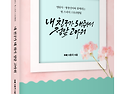 &#65308;신간&#65310; 지치고 힘들 때 삶의 에너지를 확 얻게 해주는 도서추천! 「내 친구가 돼 줘서 정말 고마..