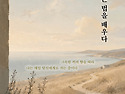 ＜신간＞ 조용히 건네는 마음 하나가 사람을 다시 일으키는 에세이 추천! 「홀로 서는 법을 배우다」..