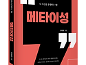 나 자신을 운영하는 법! 「메타이성」 (양순영 저 / 보민출판사 펴냄)