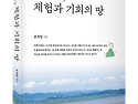 특별한 멍때리기를 해보고 새로운 투자의 기회도 잡자! 「강화도, 체험과 기회의 땅」 (윤성일 저 ..