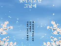 &#65308;신간&#65310; 시인은 떠났지만, 시의 여운은 삶을 더 깊이 사랑하게 한다! 「꽃이 지고 난 그날에」 (..