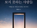 ＜신간＞ 아직 많은 사람이 발견하지 못한 미래의 기회를 보여준 책! 「보여지는 미래 보지 못하는 ..