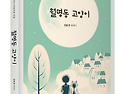 &#65308;신간&#65310; 길고양이들의 일상을 세밀하게 관찰한 에세이집! 「월명동 고양이」 (김용선 저 / 보민출..