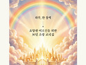 ＜신간＞ 기독교 신앙의 핵심을 30일의 흐름으로 풀어낸 소망 교리집! 「하늘가는 밝은 길」 (이규..