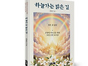 요양원 어르신을 위한 30일 소망 교리집! 「하늘가는 밝은 길」 (이규근 저 / 보민출판사 펴냄)