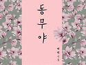 &#65308;신간&#65310; 저의 작품을 한 잔 커피와 함께 담아드립니다. 「동무야」 (박연 저 / 보민출판사 펴냄)