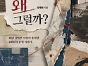 ＜신간＞ 2020년 아브라함 협정 - 팔레스타인을 배제한 평화협정! 「이스라엘은 왜 그럴까?」 (장..