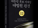 대법관 이흥구, 오경미의 반대의견을 읽을 수 있는 책!책 &#65308;대통령 후보 이재명 대법원 판결&#65310;10명..