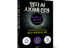 새로운 세계 질서의 재편! 「양자 AI 사이버 전쟁」 (김한회 저 / 보민출판사 펴냄)