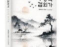 진월(眞月) 이영호 시조초(時調草)! 「무공적 겁외가(無孔笛 劫外歌)」 (이영호 저 / 보민출판사 ..