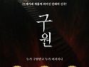 ＜신간＞ 인간은 어디에서 와서 어디로 가는가! 「구원(salvation)」 (송하성 저 / 보민출판사 펴..