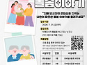 2026년 인간존중 돌봄 실천사례 공모전..