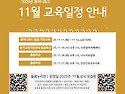 2025년 11월 휴머니튜드 교육 일정