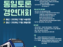 2026 제12회 전국 대학생 통일토론경연대회 시행 안내