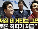 與서울시장 후보 정원오는 왜 TV토론 피할까?