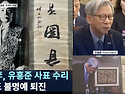 갈아낼 것은 맨홀뚜껑 '검찰 마크'인가, 낙산사 동종 '유홍준' 이름인가