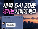 해커는 새벽에 왔다&hellip;