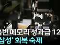 삼성 임원들의 과도한 연봉과 적자 때도 성과급 잔치는?