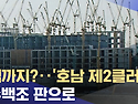 호남이 '홍명보급 폐급' 짓을 하는 것에 대한 정당한 항의