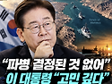 靑 '호르무즈 파병 검토'에 설마 국민의힘이 제동?