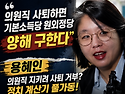 용혜인의 의원직 유지는 '남편 봉급' 때문?...