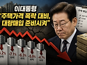 &ldquo;집값 폭락&middot;경매 폭증 대비해 대량매입 준비?&rdquo; ...