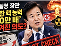 정동영 장관 &lsquo;북한 핵능력 10만 배&rsquo;의 숨겨진 의도?