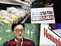 홈플러스를 사지로 몰아넣은 우원식 전 의장의 기괴한 행태?