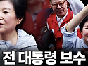 박근혜, 서울 광화문 &lsquo;감사(感謝)의 정원'에 서면?