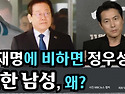 이재명에 비하면 정우성은 '쿨한 남성'... 왜?