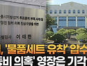 법원, 선관위 특검의 압수수색 영장 기각...그 황당 사유?