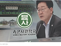 李 '쿠데타 방지용' 발언에...3軍참모총장과 사관학교장들 일동 침묵!