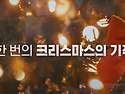 (한국어) DMZ 세계평화 추수감사 축제 소개 영상