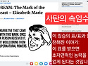 꿈: 짐승의 표