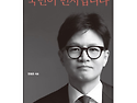 [태양SNS그룹] [베스트셀러] 국민이 먼저입니다 &#183; 한동훈 저 &#183; 메디치미디어 출판 - 태양콘텐츠..