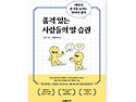 [태양SNS그룹] [베스트셀러] 품격있는 사람들의 말습관 &#183; 스쿤 저 &#183; 박진희 역 &#183; 더페이지 출판..