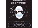 [태양SNS그룹] [베스트셀러] 행동하지 않으면 인생은 바뀌지 않는다. - 태양콘텐츠 다음카페