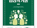 [태양SNS그룹] [스테디셀러] 협상의 기술 &#183; 허브코헨 저 &#183; 양진성 역 &#183; 김영사 출판 - 태양콘..