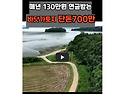 130만원 연금 받는 바닷가토지~단돈700만원에 나왔습니다#땅지통 #경매옥션통 #부동산경매