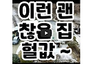 이렇게 괜찮은 집이 헐값에 나왔습니다~전원주택 별장주택 주말주택 찾는 분 보세요 #땅지통#옥션통..