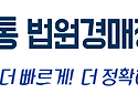 송파 아파트 경매, 기회는 지금! [옥션통으로 준비하기]