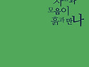 이송희 시인의 〈時詩각각〉32 _ 김수엽의 「사과의 쓸모」