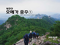 북한산 오메가 종주 ①
