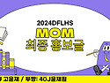 [모엠/MOM] [최종홍보글] &#8252;&#65039;41기&#128147;&#128147;주목&#8252;&#65