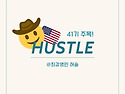 [영_허슬] [홍보글] 허슬 한 번에 뉴요커가 되. 🤟🏻🗽 폭룡적..