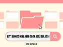 [ET] [홍보글] 🔥40기, 41기🔥 너 T야❓️ 큐티..