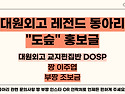[도슾/DOSP] [홍보글]🍀41기🍀너혹시MBTI가...?DOSP이요‼..